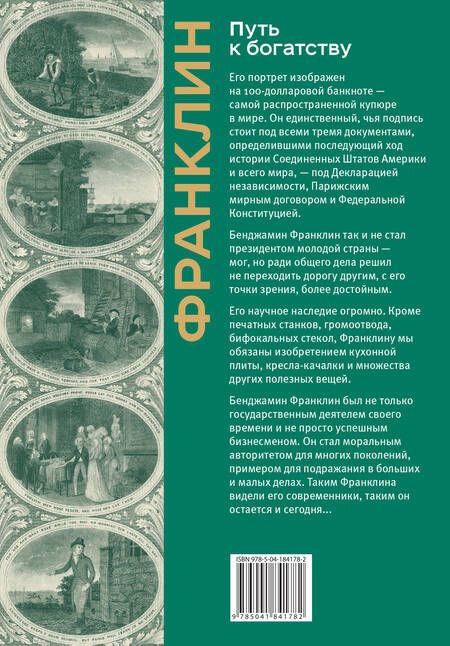 Фотография книги "Франклин: Путь к богатству. Коллекционное издание"