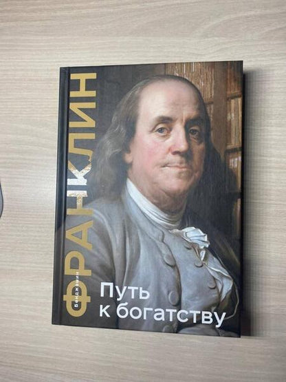 Фотография книги "Франклин: Путь к богатству. Коллекционное издание"