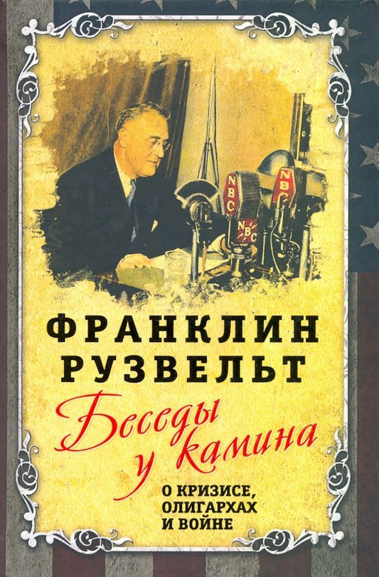 Обложка книги "Франклин Рузвельт: Беседы у камина. О кризисе, олигархах и войне"