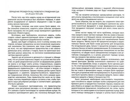 Фотография книги "Франклин Рузвельт: Беседы у камина. О кризисе, олигархах и войне"