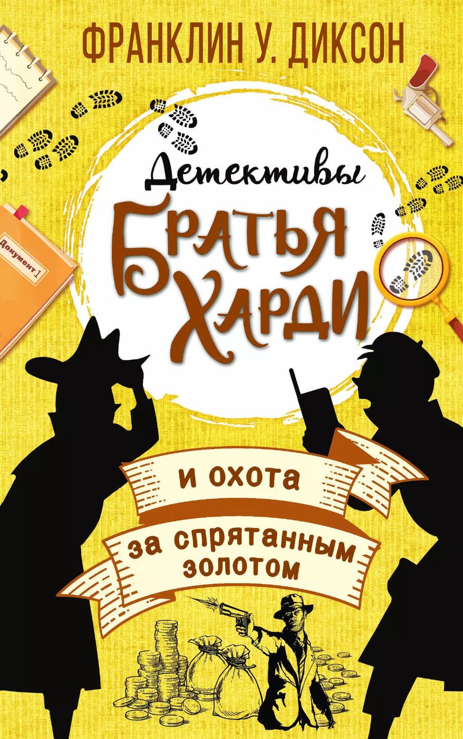 Обложка книги "Франклин У.: Братья Харди и охота за спрятанным золотом"