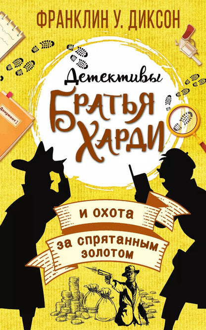 Обложка книги "Франклин У.: Братья Харди и охота за спрятанным золотом"