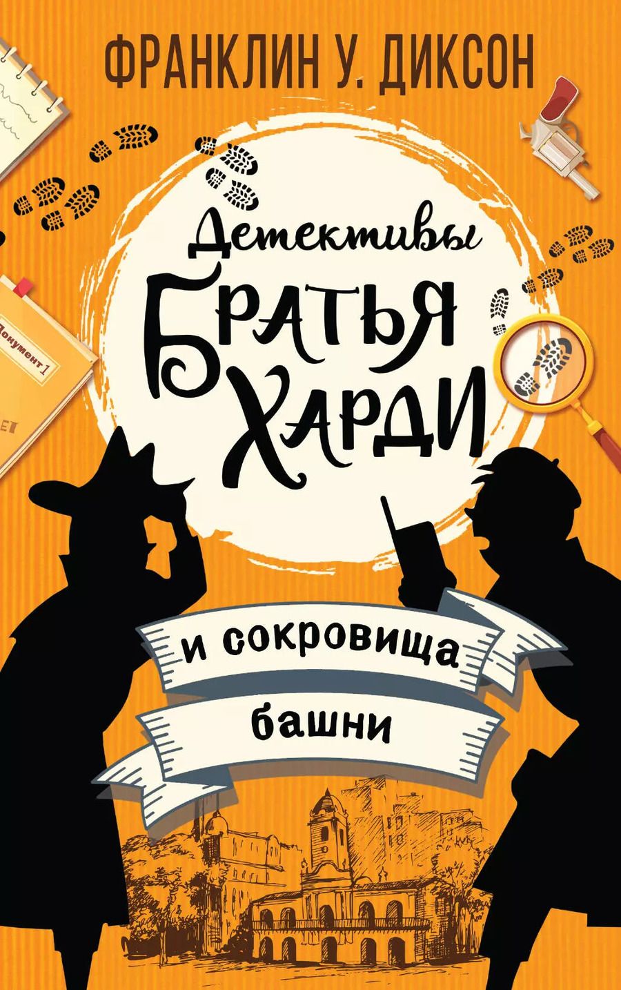 Обложка книги "Франклин У.: Братья Харди и сокровища башни"