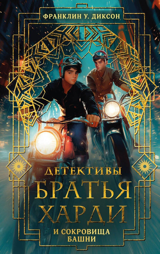 Обложка книги "Франклин У.: Братья Харди и сокровища башни"