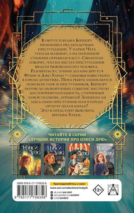 Фотография книги "Франклин У.: Братья Харди и сокровища башни"