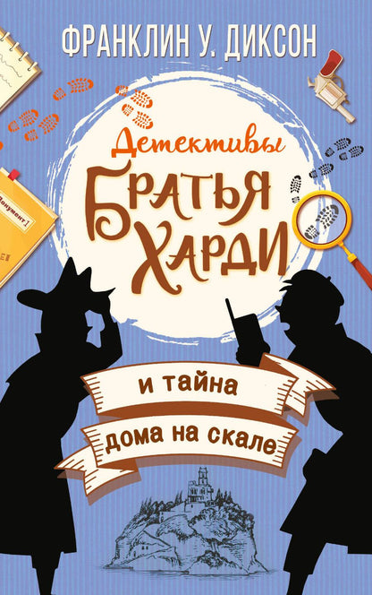 Обложка книги "Франклин У.: Братья Харди и тайна дома на скале"