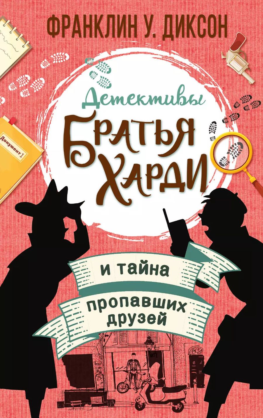 Обложка книги "Франклин У.: Братья Харди и тайна пропавших друзей"