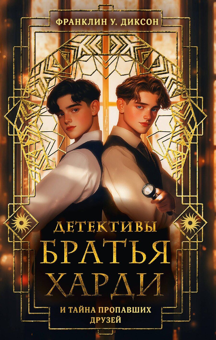 Обложка книги "Франклин У.: Братья Харди и тайна пропавших друзей"