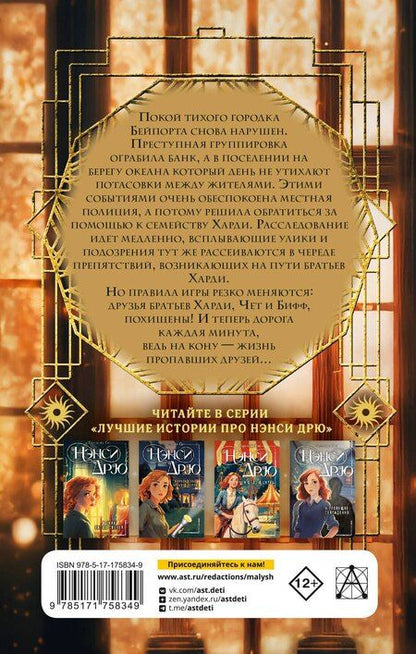 Фотография книги "Франклин У.: Братья Харди и тайна пропавших друзей"