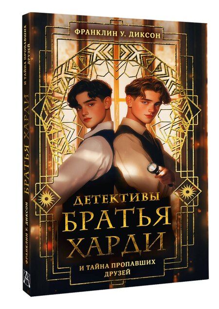 Фотография книги "Франклин У.: Братья Харди и тайна пропавших друзей"