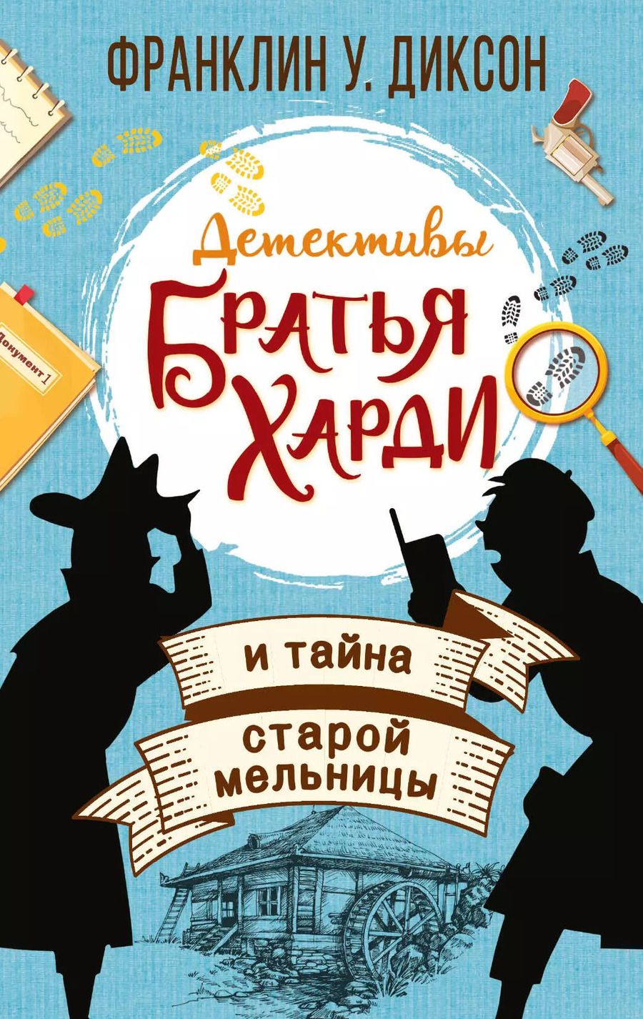 Обложка книги "Франклин У.: Братья Харди и тайна старой мельницы"