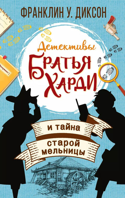 Обложка книги "Франклин У.: Братья Харди и тайна старой мельницы"