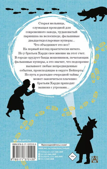 Фотография книги "Франклин У.: Братья Харди и тайна старой мельницы"