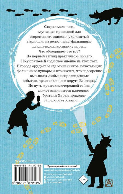 Фотография книги "Франклин У.: Братья Харди и тайна старой мельницы"