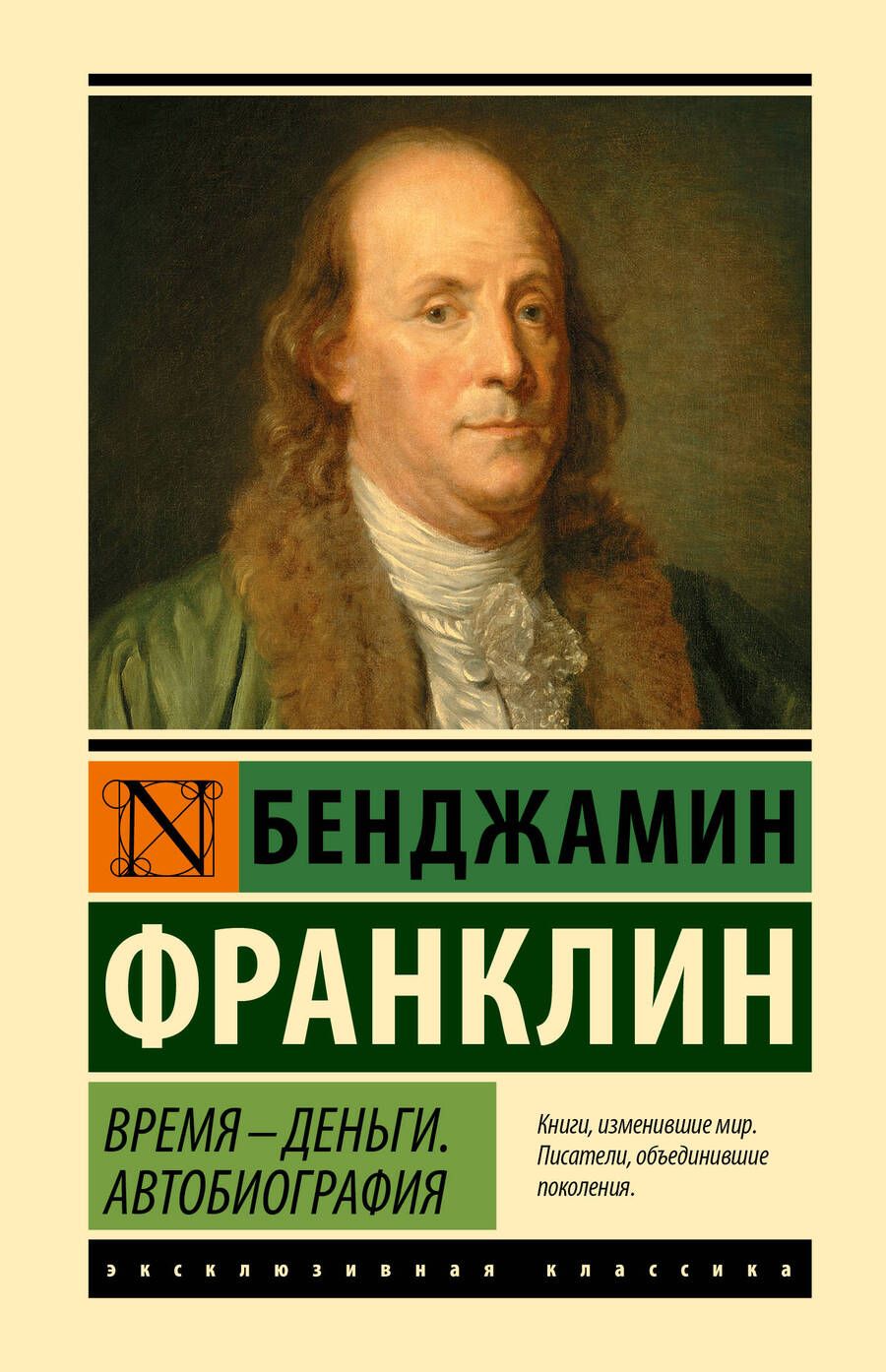 Обложка книги "Франклин: Время - деньги. Автобиография"