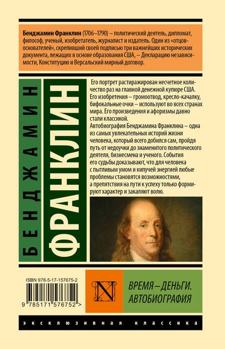 Фотография книги "Франклин: Время - деньги. Автобиография"