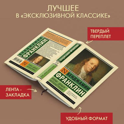 Фотография книги "Франклин: Время - деньги. Автобиография"