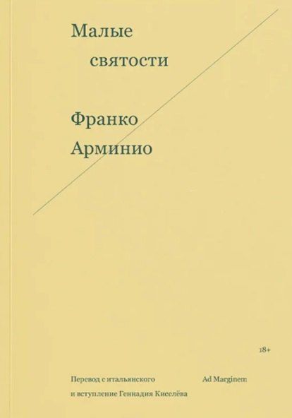 Обложка книги "Франко Арминио: Малые святости"