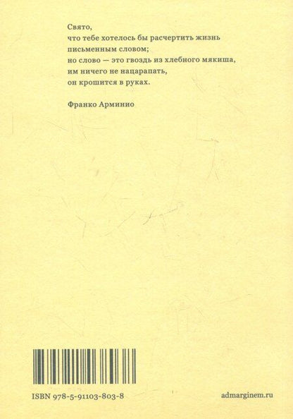 Фотография книги "Франко Арминио: Малые святости"