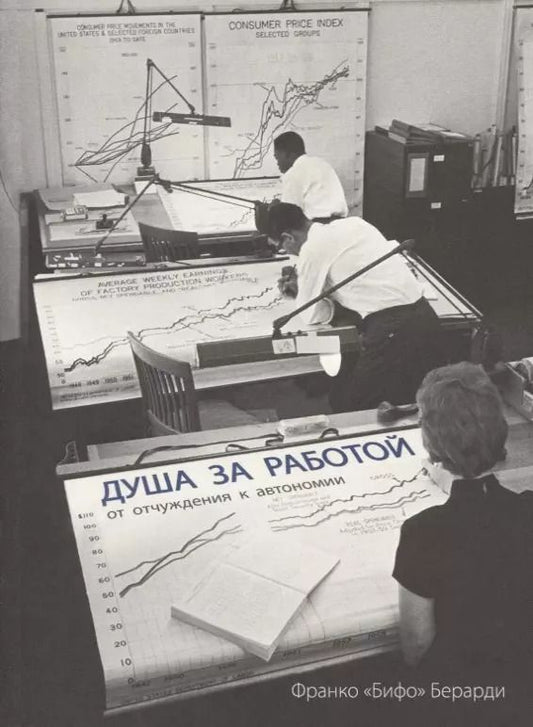 Обложка книги "Франко Берарди: Душа за работой. От отчуждения до автономии"