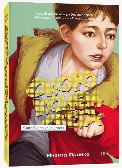 Фотография книги "Франко: Скоро конец света"