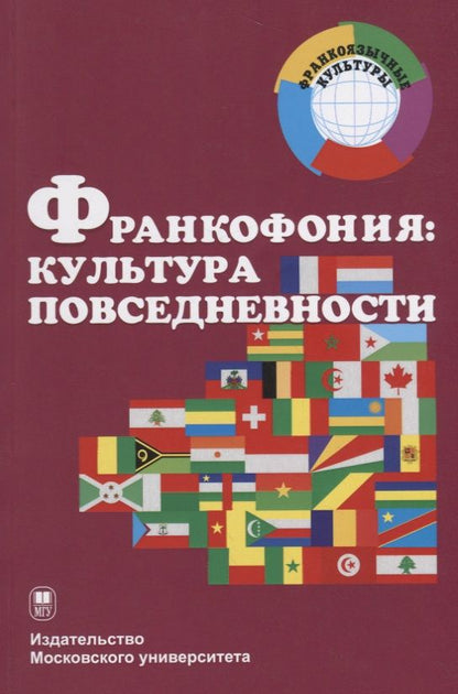 Обложка книги "Франкофония: культура повседневности. Учебное пособие"