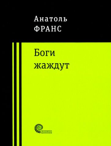 Обложка книги "Франс: Боги жаждут"
