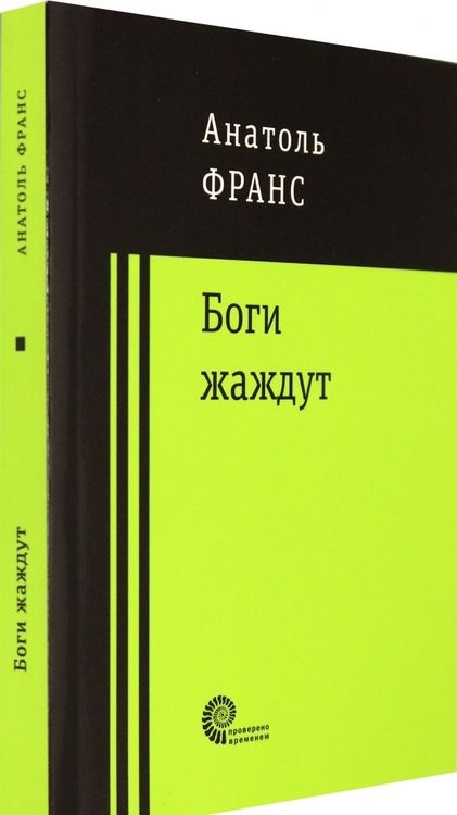 Фотография книги "Франс: Боги жаждут"
