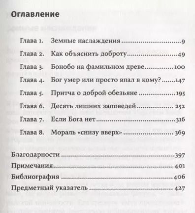 Фотография книги "Франс де: Истоки морали. В поисках человеческого у приматов. 5-е издание"