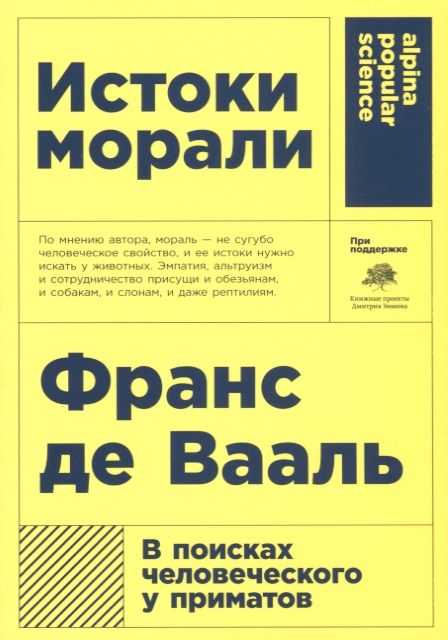 Фотография книги "Франс де: Истоки морали. В поисках человеческого у приматов. 5-е издание"