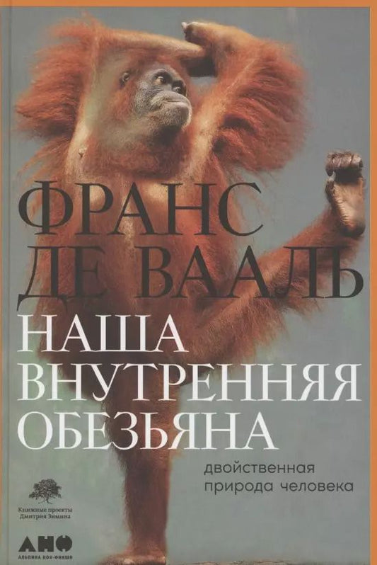 Обложка книги "Франс де: Наша внутренняя обезьяна: Двойственная природа человека"