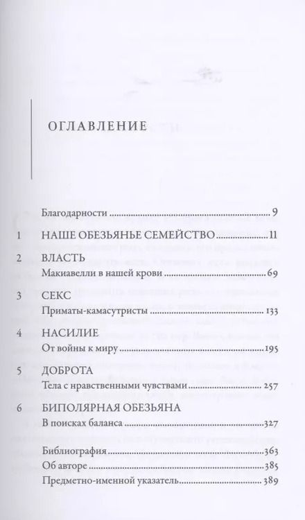 Фотография книги "Франс де: Наша внутренняя обезьяна: Двойственная природа человека"