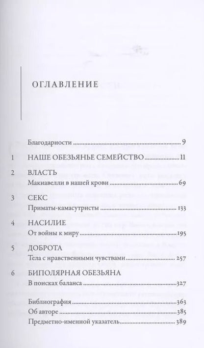 Фотография книги "Франс де: Наша внутренняя обезьяна: Двойственная природа человека"
