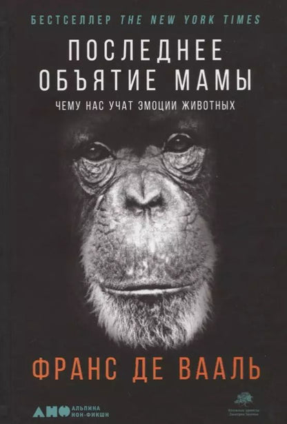 Обложка книги "Франс де: Последнее объятие Мамы: Чему нас учат эмоции животных"