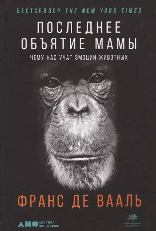 Обложка книги "Франс де: Последнее объятие Мамы: Чему нас учат эмоции животных"