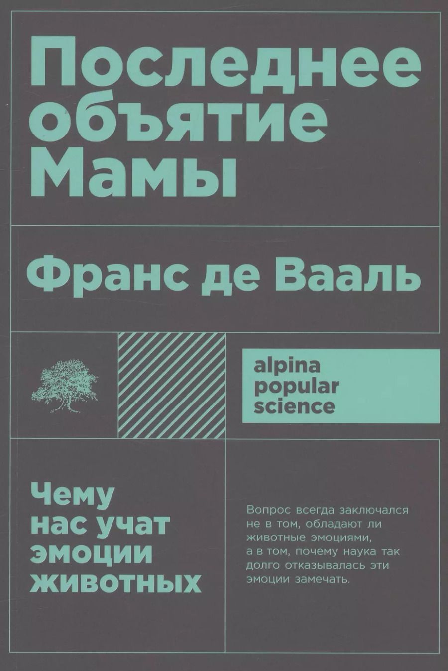 Обложка книги "Франс де: Последнее объятие Мамы: Чему нас учат эмоции животных"