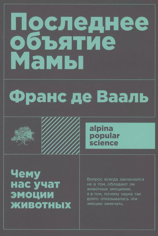 Обложка книги "Франс де: Последнее объятие Мамы: Чему нас учат эмоции животных"