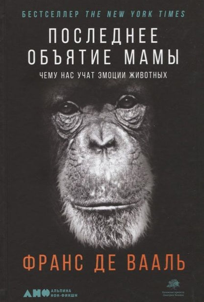 Фотография книги "Франс де: Последнее объятие Мамы: Чему нас учат эмоции животных"