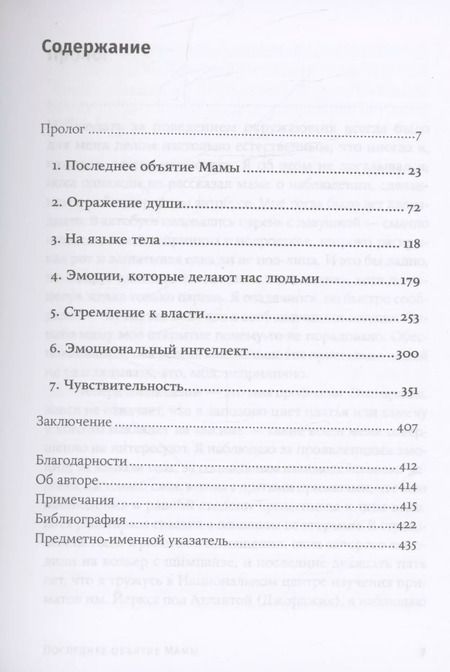 Фотография книги "Франс де: Последнее объятие Мамы: Чему нас учат эмоции животных"
