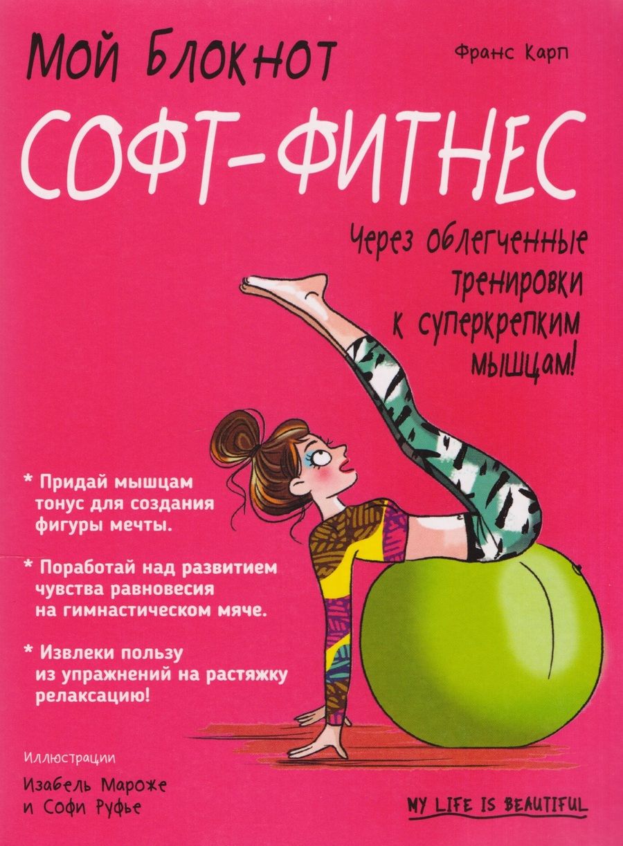 Обложка книги "Франс Карп: Софт-фитнес"