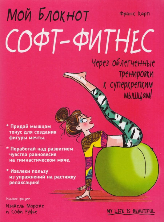 Обложка книги "Франс Карп: Софт-фитнес"