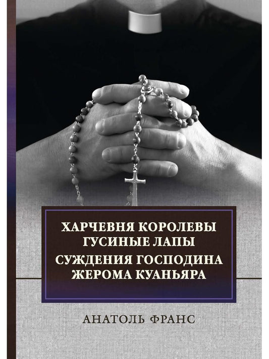 Обложка книги "Франс: Харчевня королевы Гусиные лапы. Суждения господина Жерома Куаньяра"