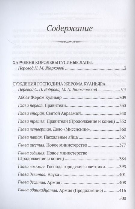 Фотография книги "Франс: Харчевня королевы Гусиные лапы. Суждения господина Жерома Куаньяра"