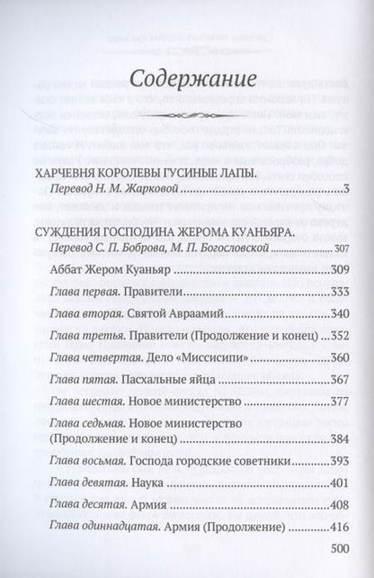 Фотография книги "Франс: Харчевня королевы Гусиные лапы. Суждения господина Жерома Куаньяра"