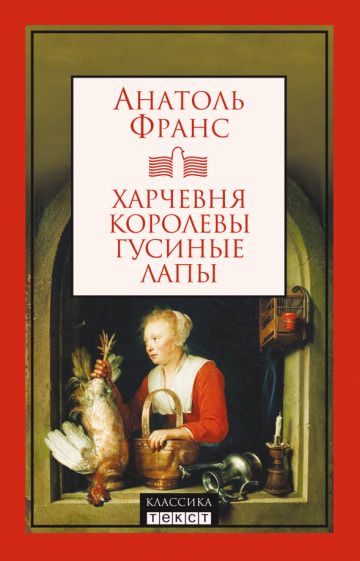 Обложка книги "Франс: Харчевня королевы Гусиные Лапы"