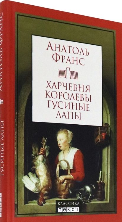 Фотография книги "Франс: Харчевня королевы Гусиные Лапы"