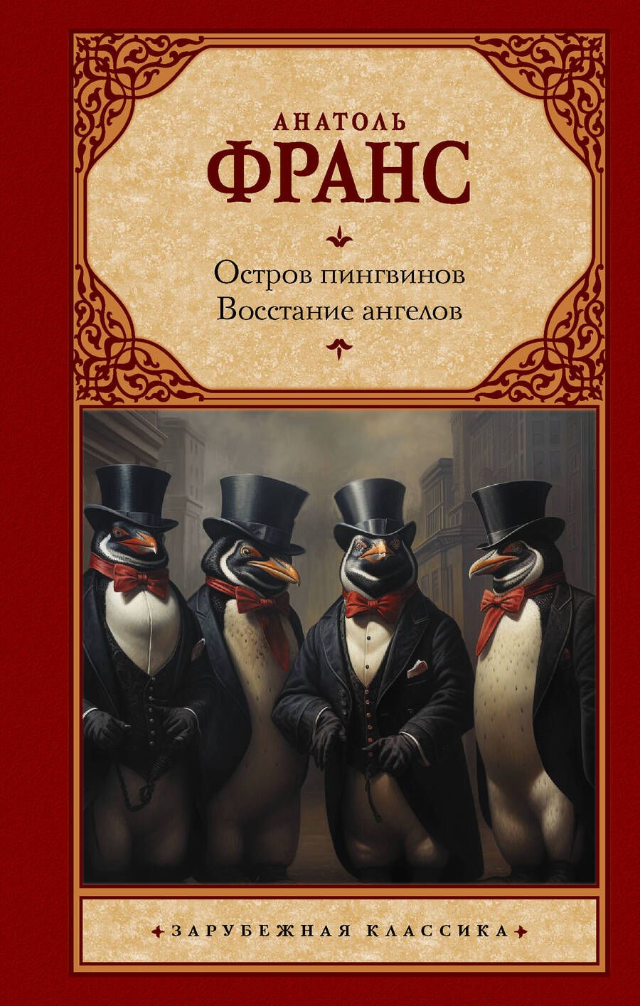 Обложка книги "Франс: Остров пингвинов. Восстание ангелов"