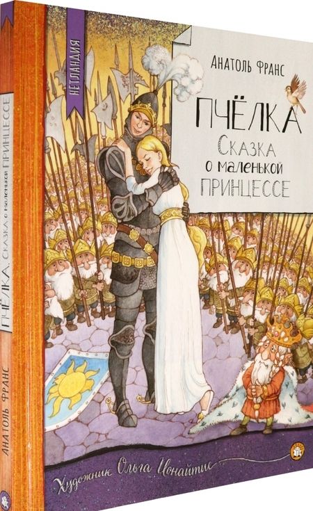 Фотография книги "Франс: Пчёлка. Сказка о маленькой принцессе"