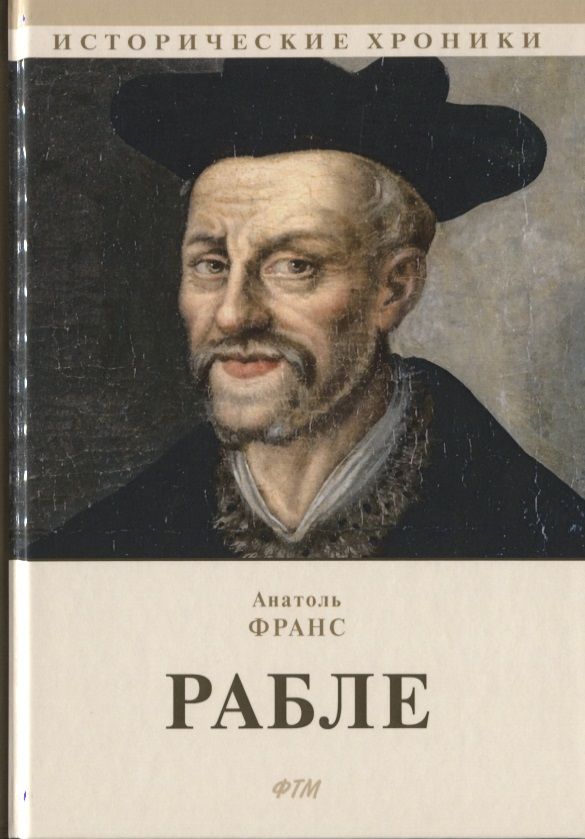 Обложка книги "Франс: Рабле"