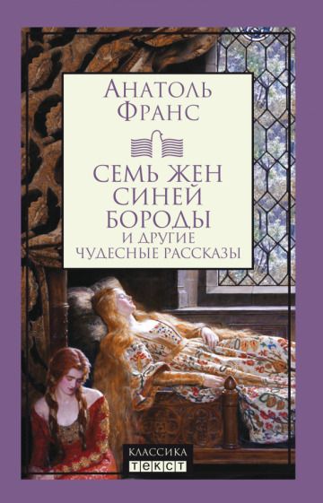 Обложка книги "Франс: Семь жен Синей Бороды и другие чудесные рассказы"